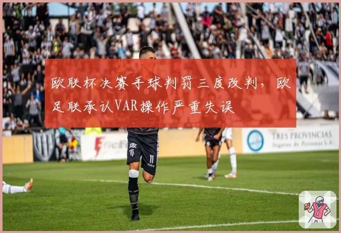 欧联杯决赛手球判罚三度改判,欧足联承认VAR操作严重失误