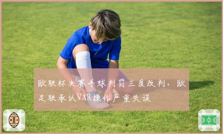 欧联杯决赛手球判罚三度改判，欧足联承认VAR操作严重失误