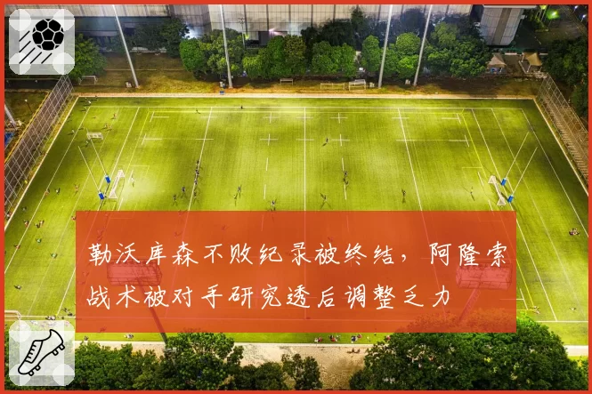 勒沃库森不败纪录被终结，阿隆索战术被对手研究透后调整乏力