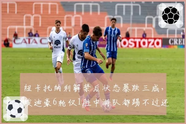 纽卡托纳利解禁后状态暴跌三成,埃迪豪6轮仅1胜中游队都踢不过还要砸钱吗
